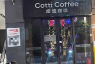 我附近300米又来一家库迪咖啡， 价格都拼到3元一杯了